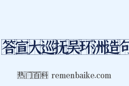答宣大巡抚吴环洲造句是什么意思的图片
